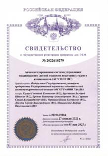 Свидетельство о государственной регистрации программы
	    АСУ ПЛГ ВС