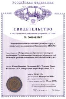 Certificate of registration of The Information System for Aviation Security Oversight in Russia