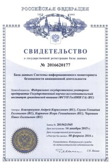 Certificate of data base registration of aviation operation safety information monitoring system